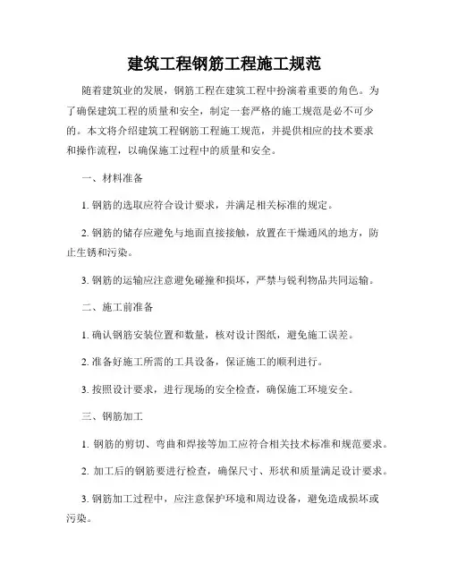 建筑工程钢筋工程施工规范