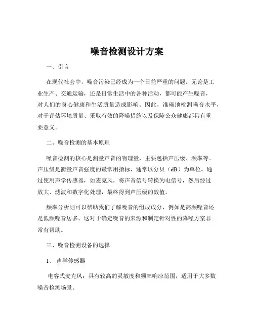 噪音检测设计方案