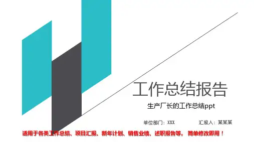 动态PPT-生产厂长的工作总结ppt