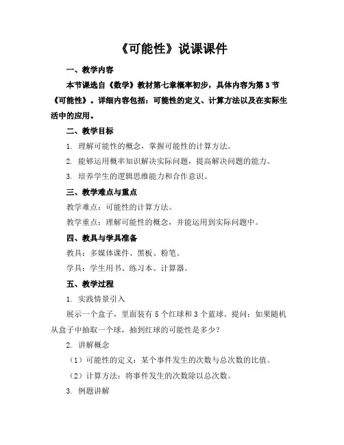 《可能性》说课课件