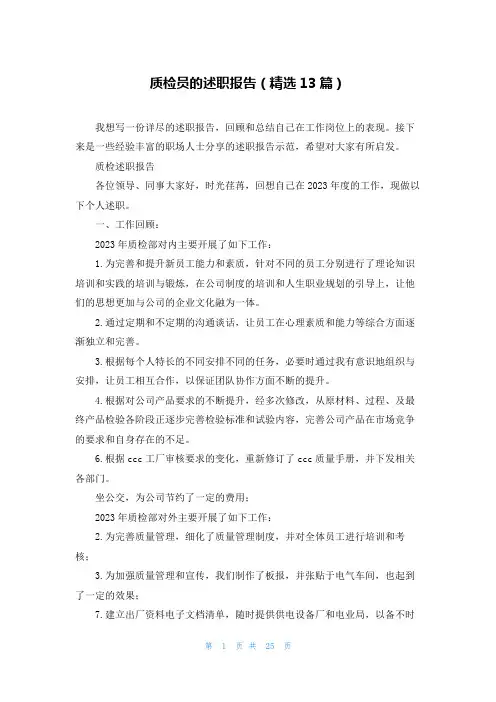 质检员的述职报告(精选13篇)