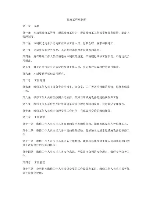 维修工管理制度