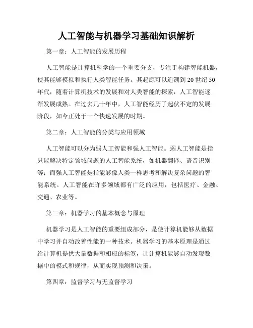 人工智能与机器学习基础知识解析
