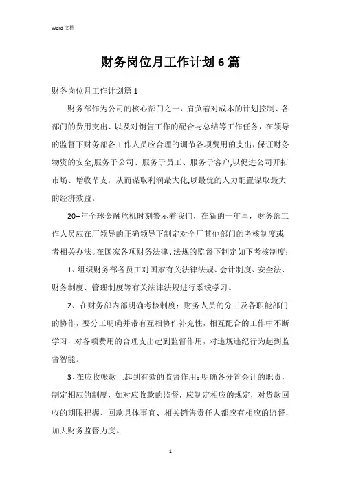 财务岗位月工作计划6篇