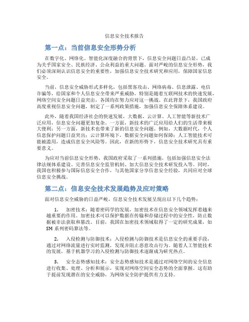 信息安全技术报告
