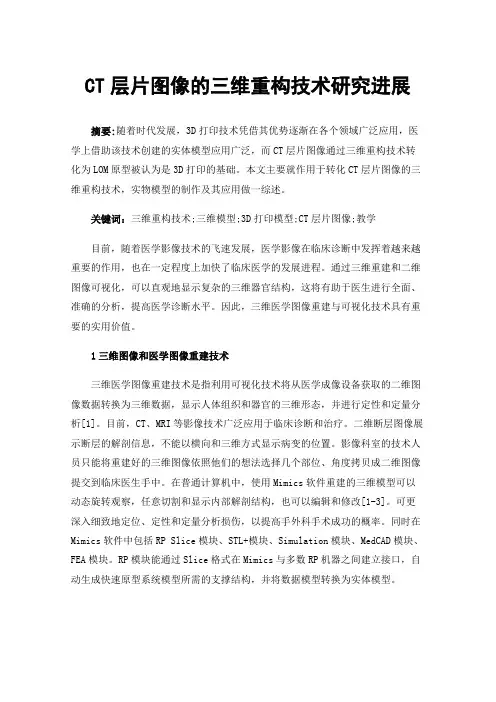 CT层片图像的三维重构技术研究进展