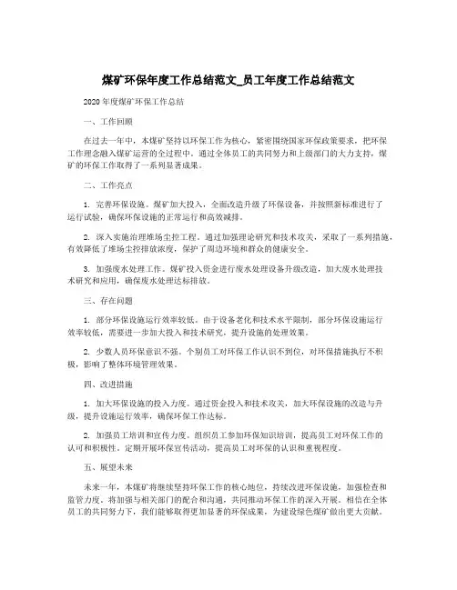 煤矿环保年度工作总结范文_员工年度工作总结范文