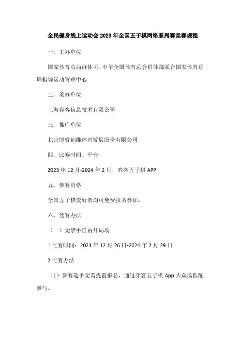 全民健身线上运动会2023年全国五子棋网络系列赛竞赛规程