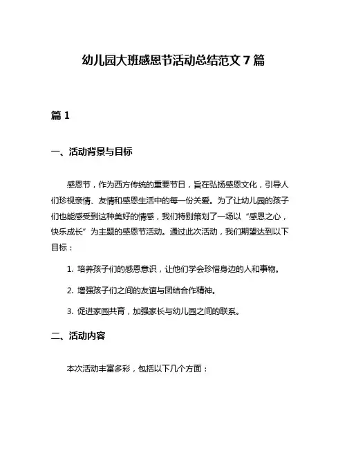 幼儿园大班感恩节活动总结范文7篇