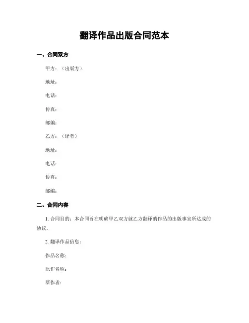 翻译作品出版合同范本