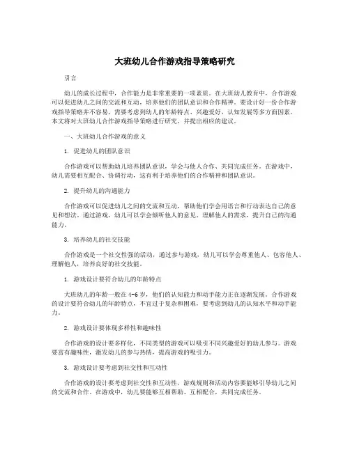 大班幼儿合作游戏指导策略研究