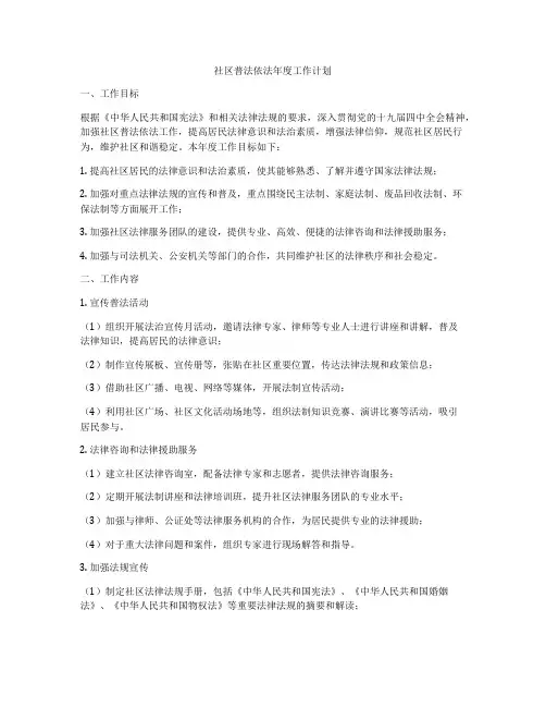 社区普法依法年度工作计划