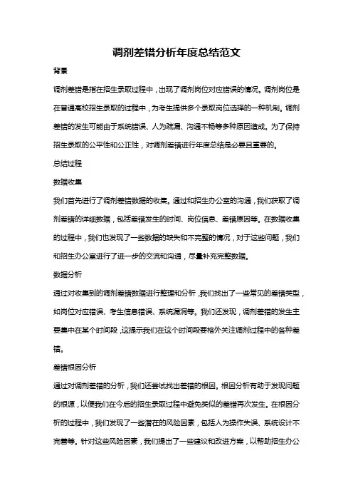 调剂差错分析年度总结范文