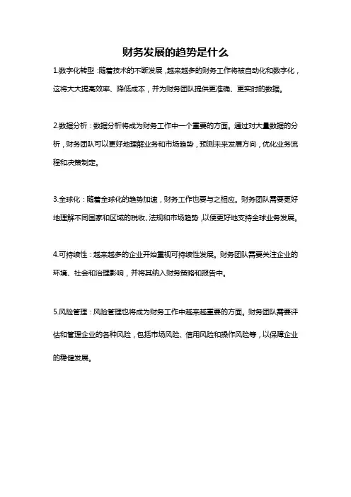 财务发展的趋势是什么