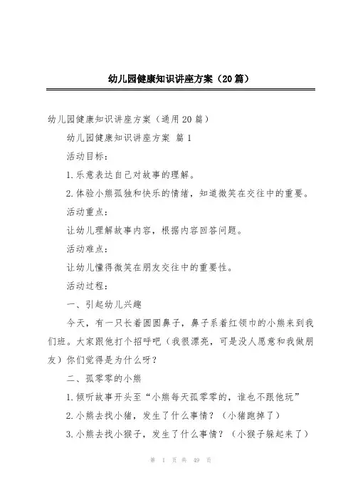 幼儿园健康知识讲座方案(20篇)