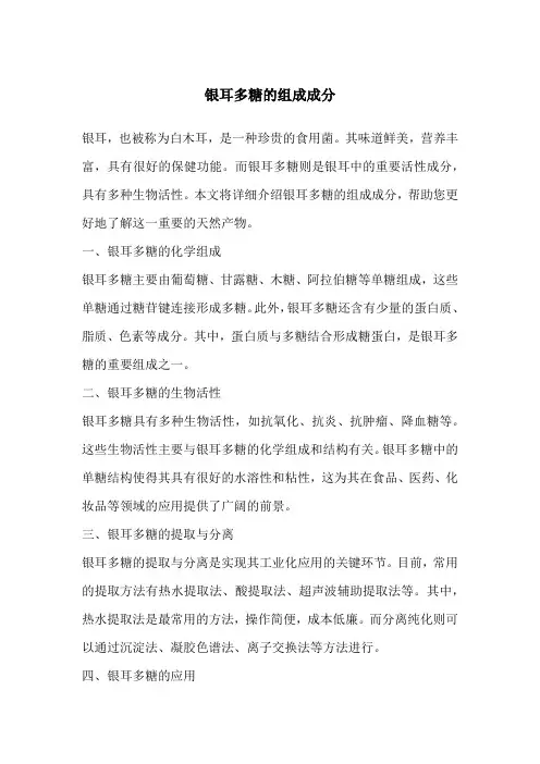 银耳多糖的组成成分