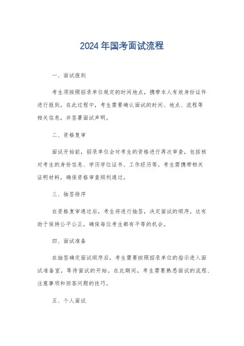 2024年国考面试流程