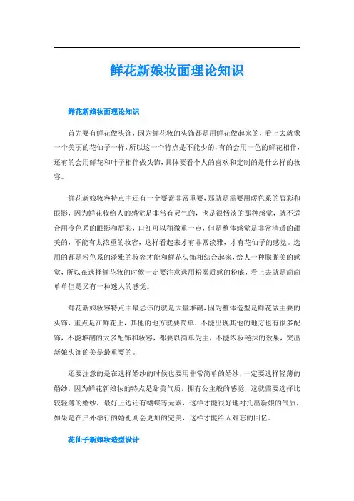 鲜花新娘妆面理论知识