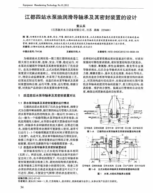 江都四站水泵油润滑导轴承及其密封装置的设计