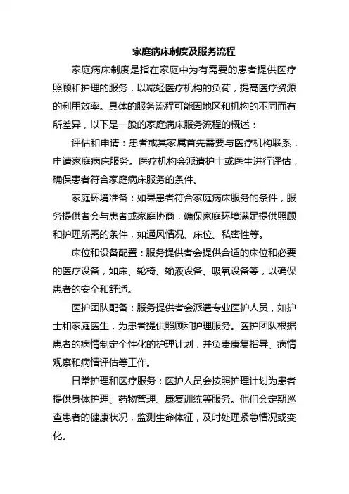 家庭病床制度及服务流程