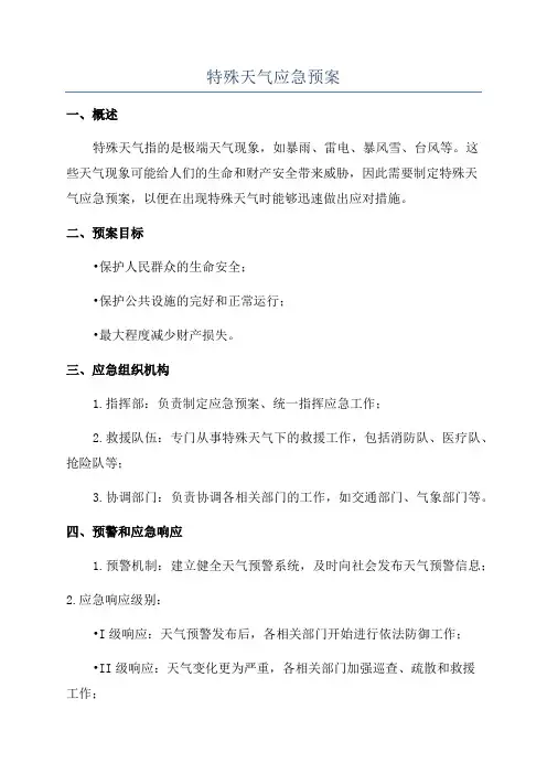 特殊天气应急预案