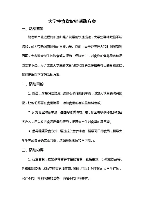 大学生食堂促销活动方案