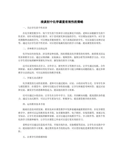 浅谈初中化学课堂有效性的策略