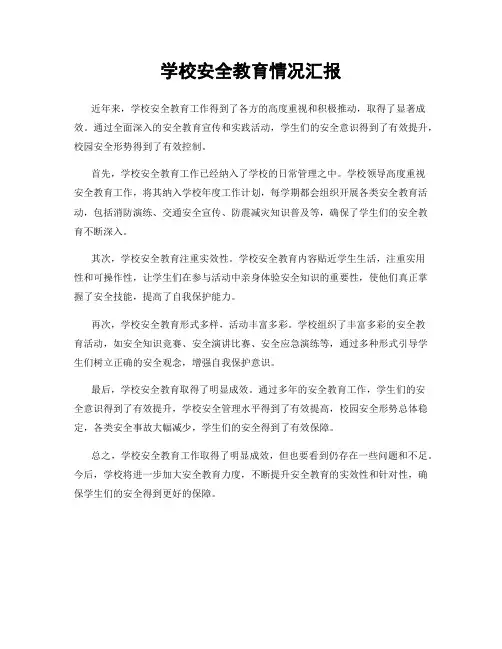 学校安全教育情况汇报