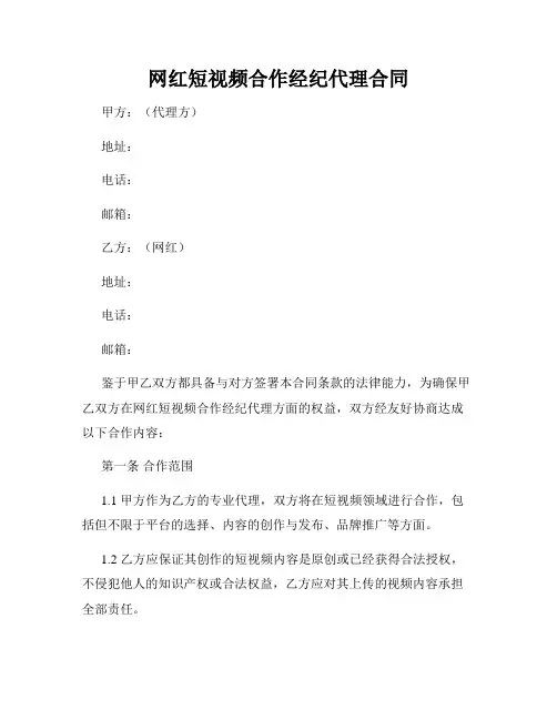 网红短视频合作经纪代理合同