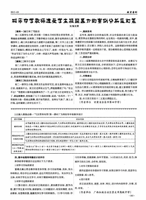 城市中学教师遭受学生校园暴力的案例分析及对策