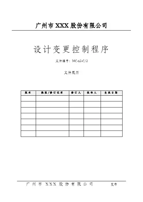 IATF16949设计变更控制程序