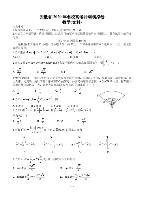 安徽省2020届高三名校高考冲刺模拟卷 数学(文)(含答案)
