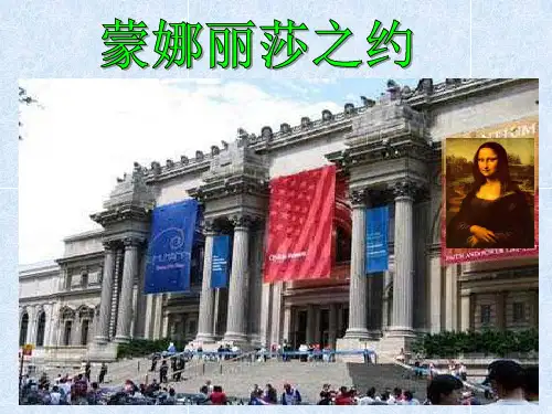 第二十七课蒙娜丽莎之约