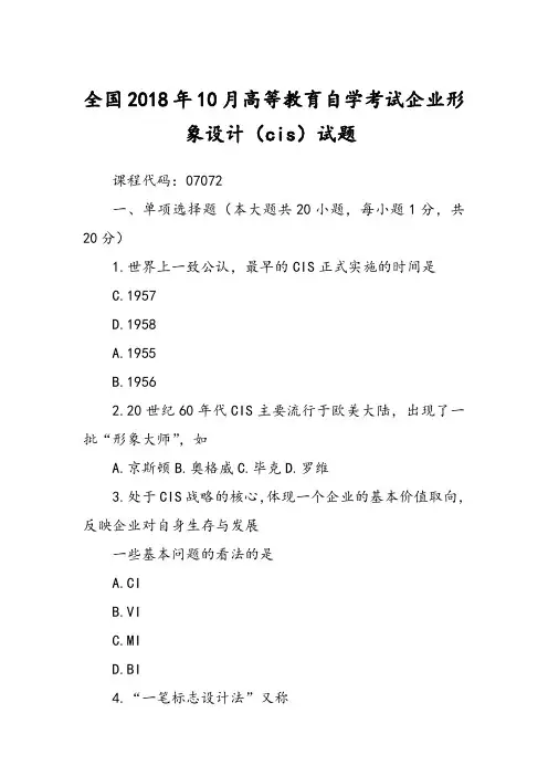全国2018年10月高等教育自学考试企业形象设计(cis)试题