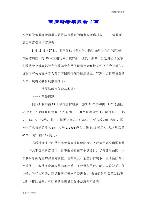 俄罗斯考察报告2篇.doc