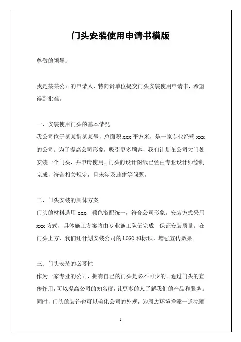 门头安装使用申请书模版