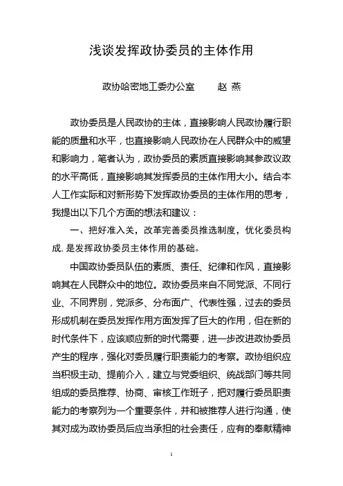 浅谈如何发挥政协委员的主体作用