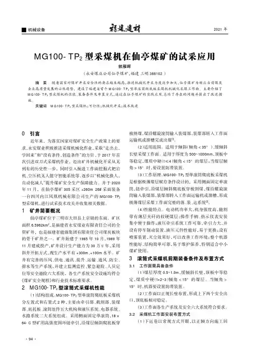 MG100-TP_(2)型采煤机在仙亭煤矿的试采应用