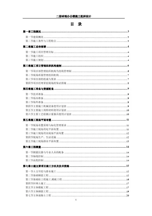 二层砖混施工组织设计