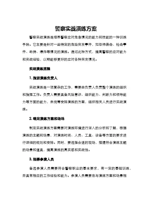 警察实战演练方案
