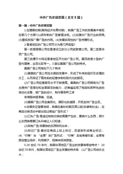 中外广告史简答题（全文5篇）