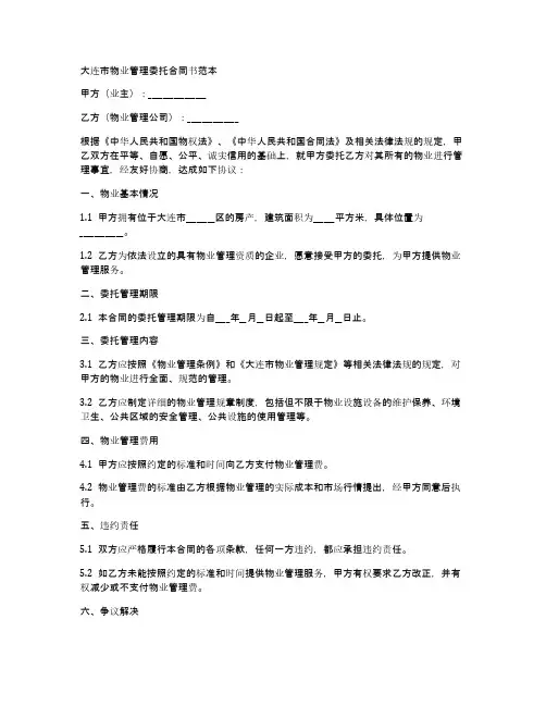 大连市物业管理委托合同书范本