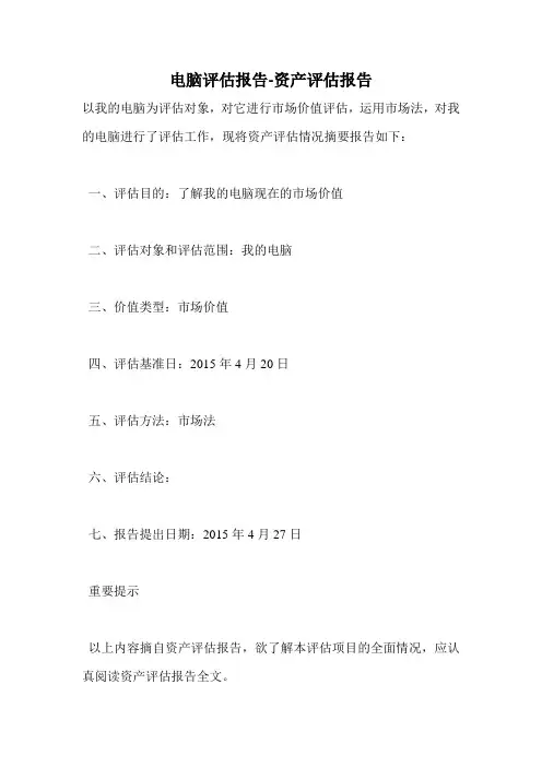 电脑评估报告-资产评估报告