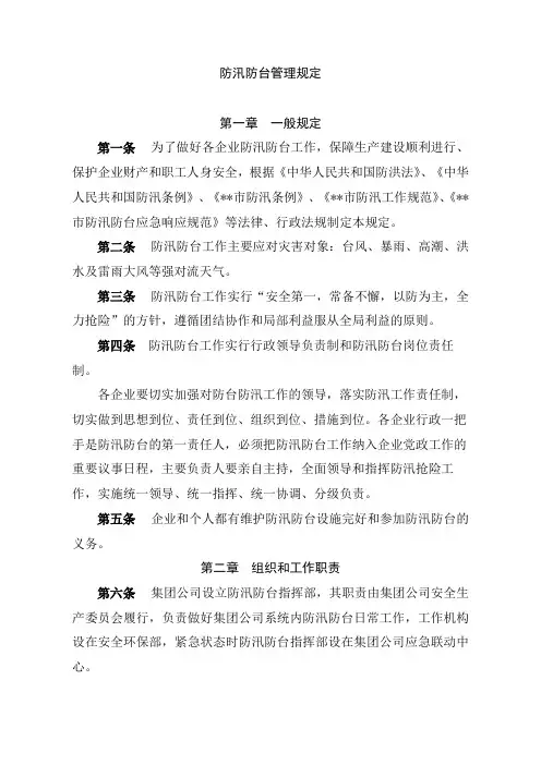 防汛防台管理规定