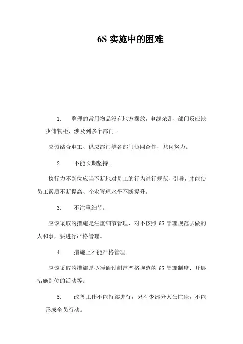 6S实施中的困难