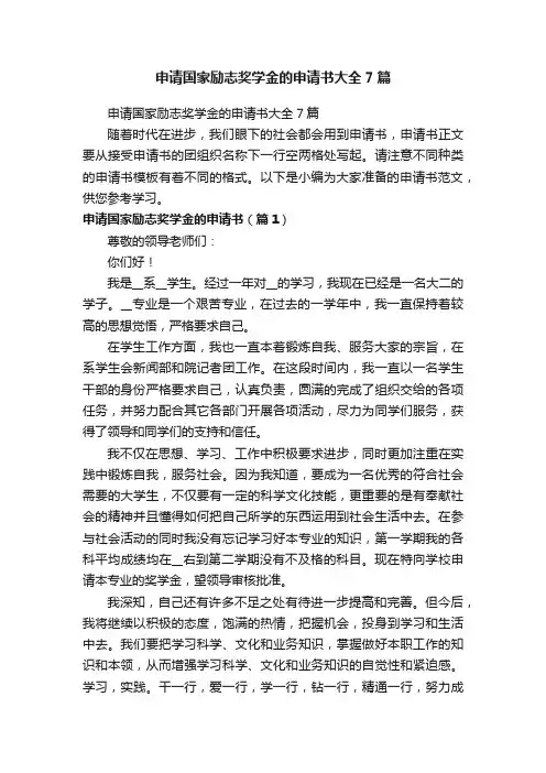 申请国家励志奖学金的申请书大全7篇