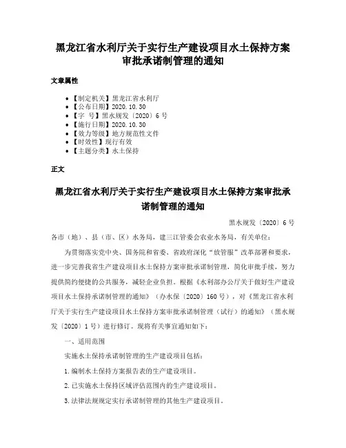 黑龙江省水利厅关于实行生产建设项目水土保持方案审批承诺制管理的通知