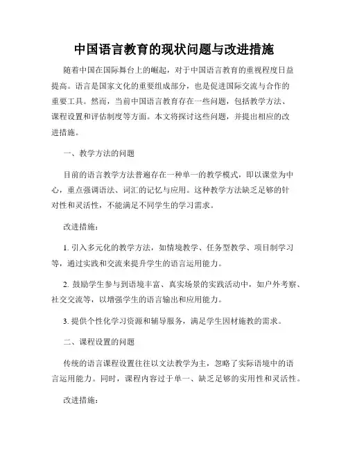 中国语言教育的现状问题与改进措施