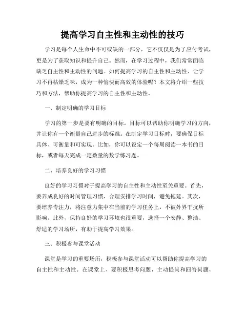 提高学习自主性和主动性的技巧