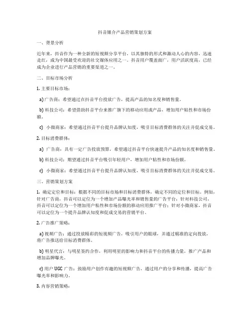 抖音媒介产品营销策划方案